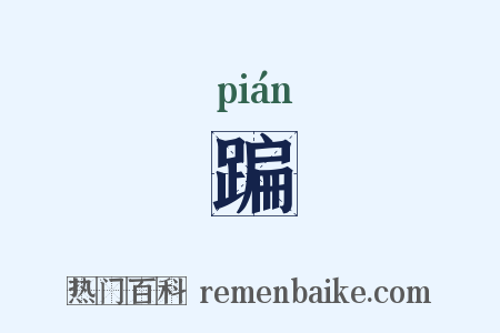 蹁是什么意思的图片